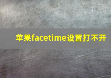 苹果facetime设置打不开