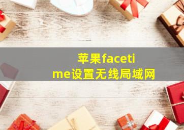 苹果facetime设置无线局域网