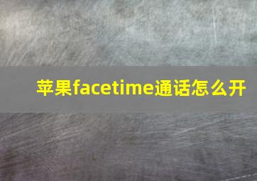 苹果facetime通话怎么开