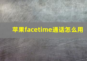 苹果facetime通话怎么用