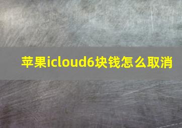 苹果icloud6块钱怎么取消