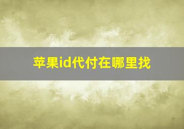 苹果id代付在哪里找