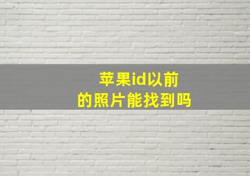 苹果id以前的照片能找到吗