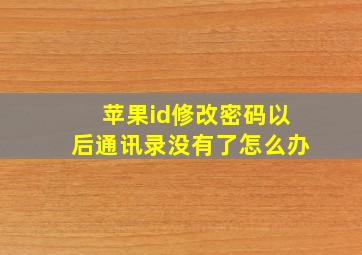 苹果id修改密码以后通讯录没有了怎么办