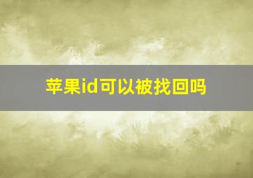 苹果id可以被找回吗