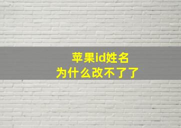 苹果id姓名为什么改不了了