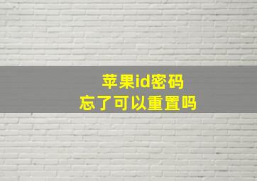 苹果id密码忘了可以重置吗