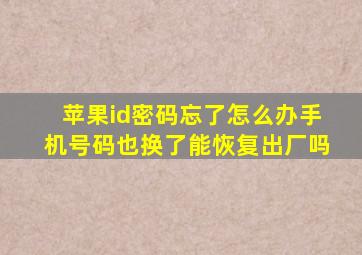 苹果id密码忘了怎么办手机号码也换了能恢复出厂吗