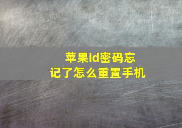 苹果id密码忘记了怎么重置手机