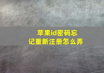 苹果id密码忘记重新注册怎么弄