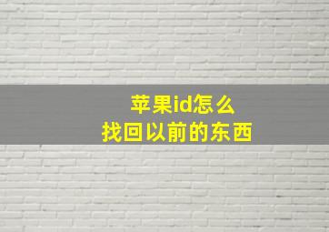 苹果id怎么找回以前的东西