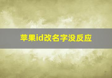 苹果id改名字没反应