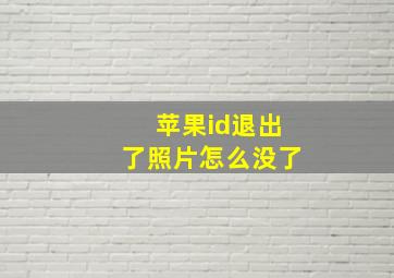 苹果id退出了照片怎么没了