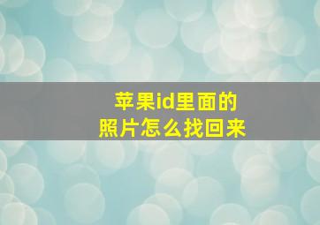 苹果id里面的照片怎么找回来