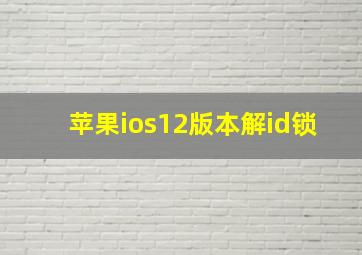 苹果ios12版本解id锁