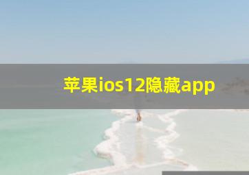 苹果ios12隐藏app