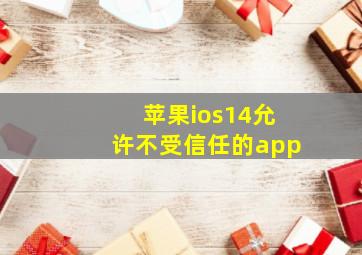 苹果ios14允许不受信任的app