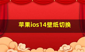 苹果ios14壁纸切换