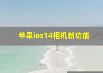 苹果ios14相机新功能