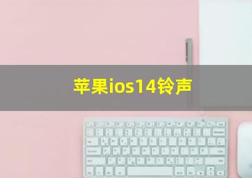 苹果ios14铃声