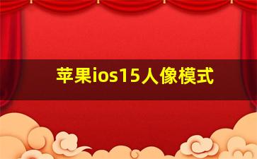 苹果ios15人像模式