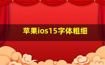 苹果ios15字体粗细