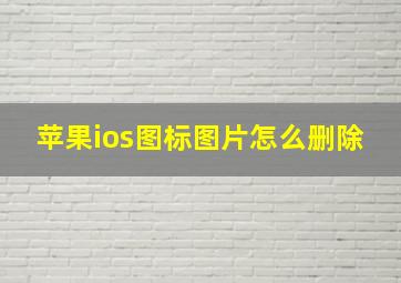 苹果ios图标图片怎么删除