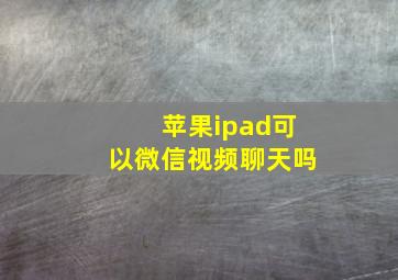 苹果ipad可以微信视频聊天吗