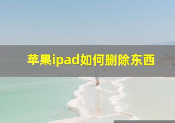 苹果ipad如何删除东西