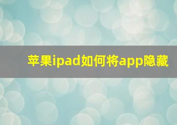 苹果ipad如何将app隐藏