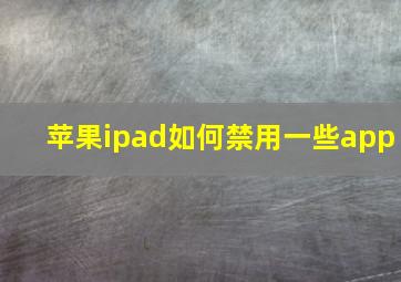 苹果ipad如何禁用一些app