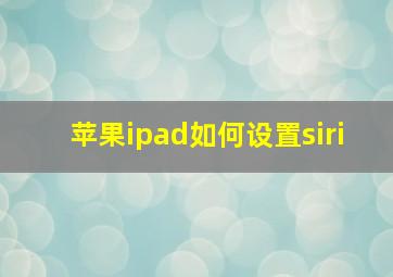 苹果ipad如何设置siri