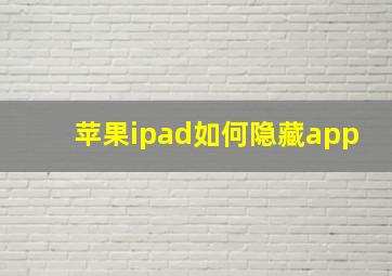 苹果ipad如何隐藏app