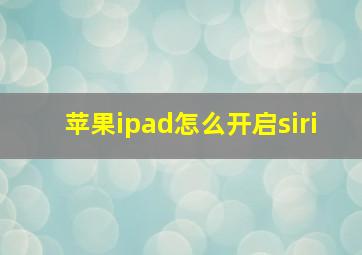 苹果ipad怎么开启siri