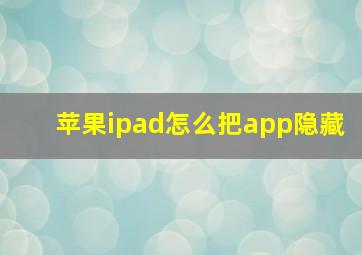 苹果ipad怎么把app隐藏