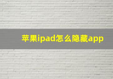 苹果ipad怎么隐藏app