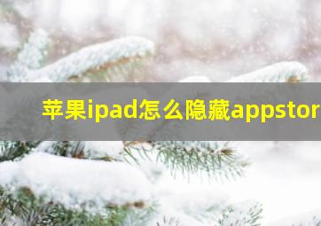 苹果ipad怎么隐藏appstore