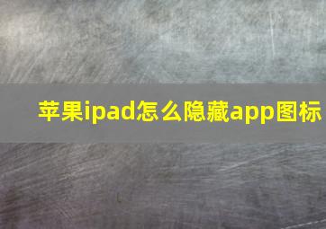 苹果ipad怎么隐藏app图标