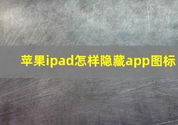 苹果ipad怎样隐藏app图标