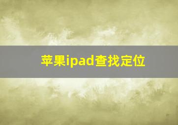 苹果ipad查找定位