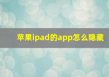 苹果ipad的app怎么隐藏