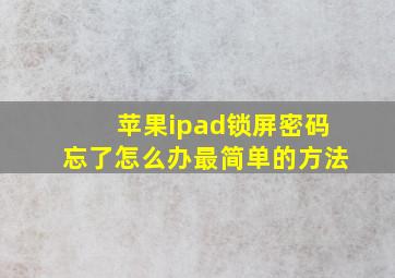 苹果ipad锁屏密码忘了怎么办最简单的方法