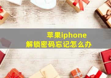 苹果iphone解锁密码忘记怎么办