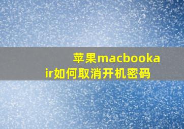 苹果macbookair如何取消开机密码