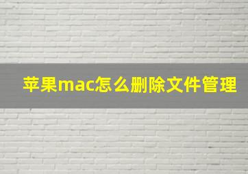 苹果mac怎么删除文件管理