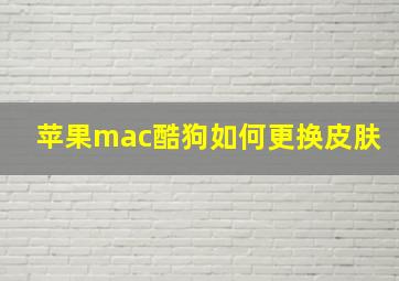 苹果mac酷狗如何更换皮肤