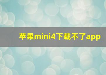 苹果mini4下载不了app