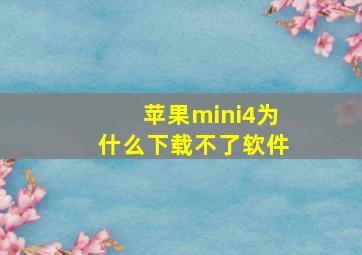 苹果mini4为什么下载不了软件