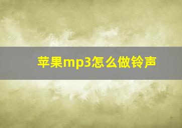 苹果mp3怎么做铃声