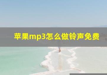 苹果mp3怎么做铃声免费